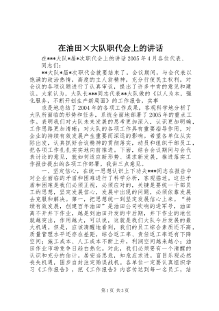 在油田×大队职代会上的讲话发言