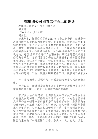 在集团公司团青工作会上的讲话发言