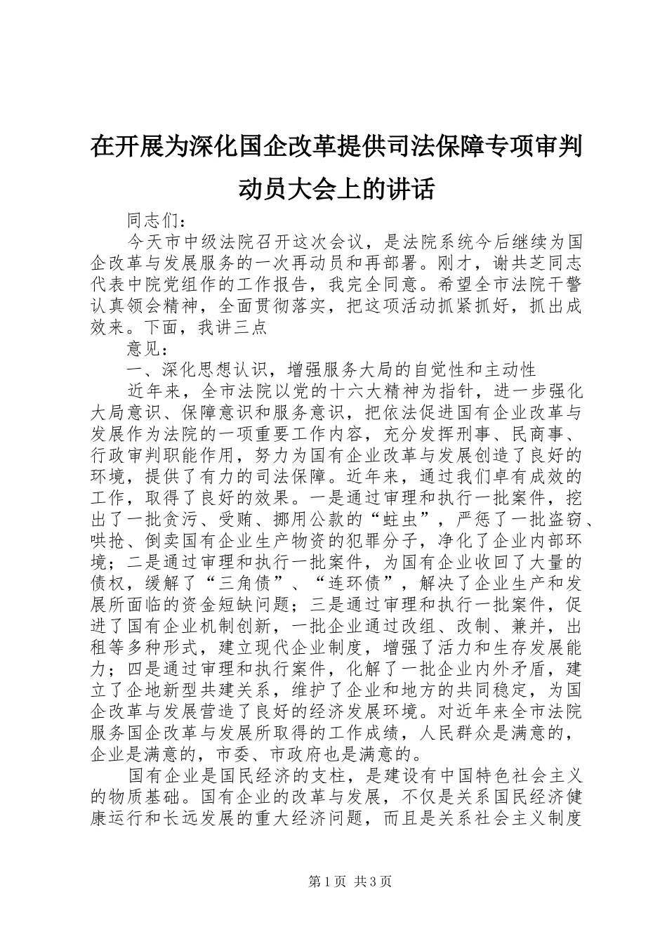 在开展为深化国企改革提供司法保障专项审判动员大会上的讲话发言_第1页