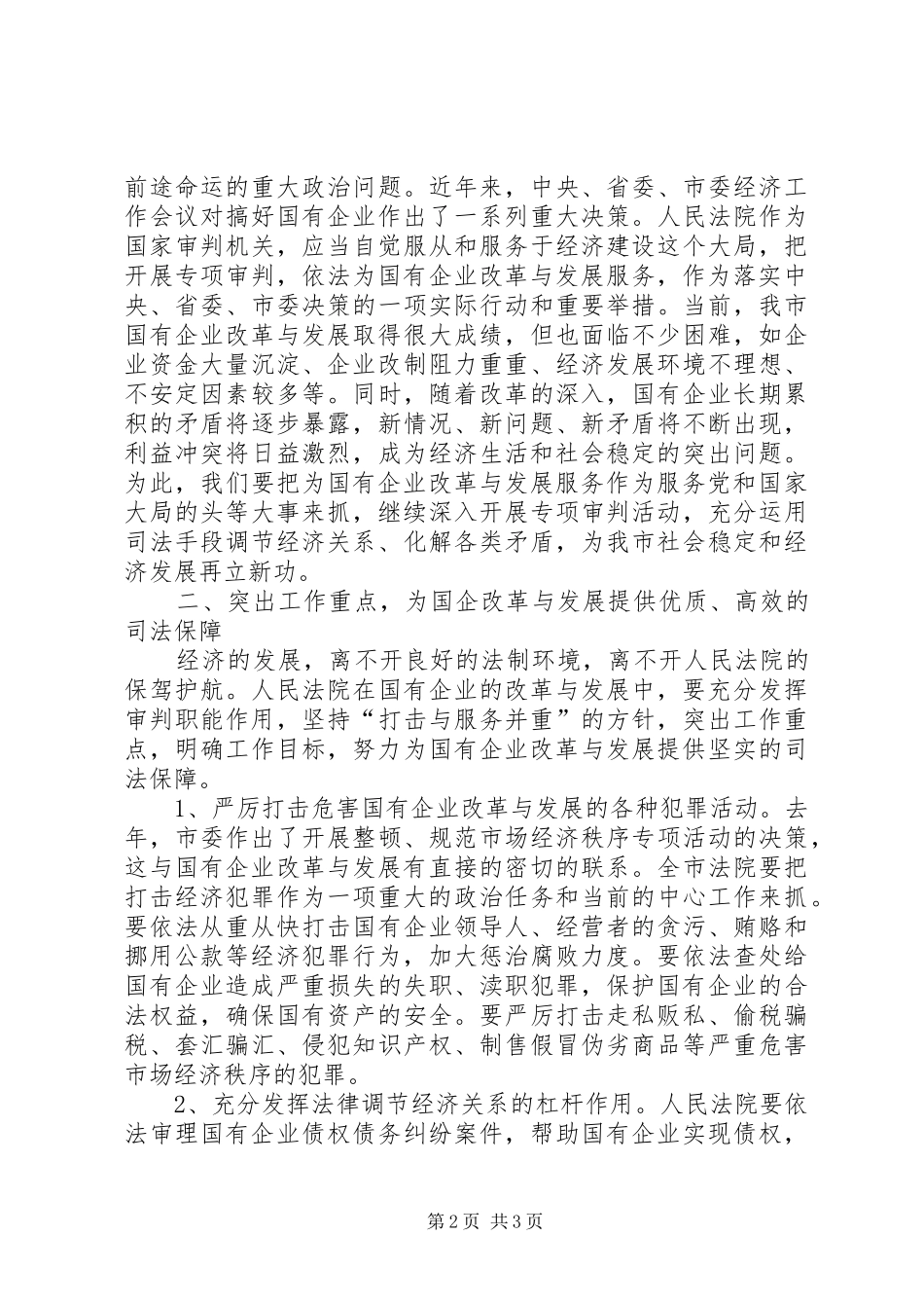 在开展为深化国企改革提供司法保障专项审判动员大会上的讲话发言_第2页