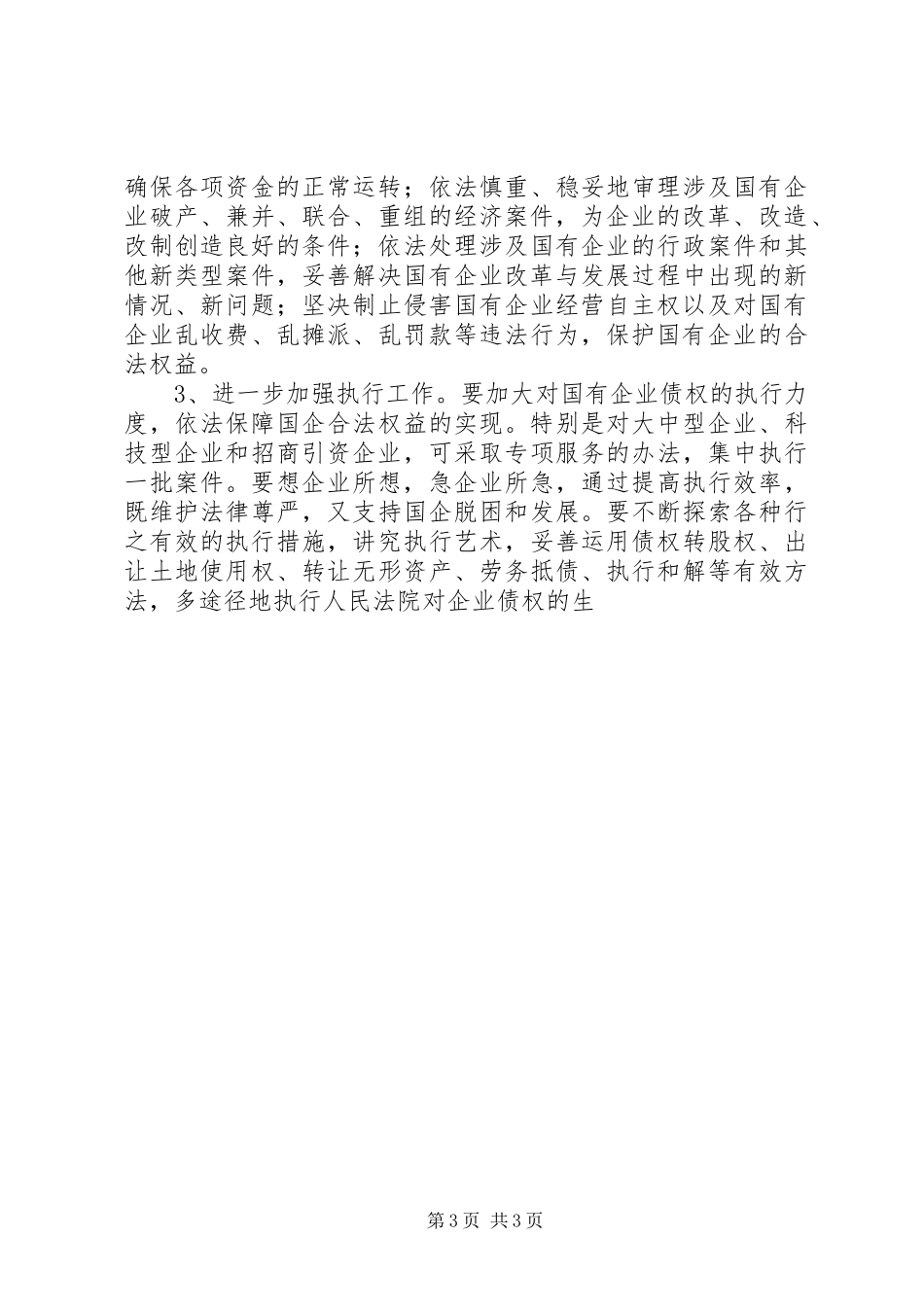 在开展为深化国企改革提供司法保障专项审判动员大会上的讲话发言_第3页