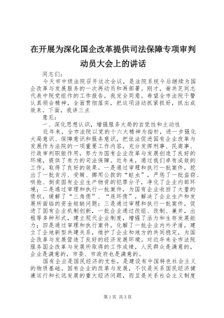 在开展为深化国企改革提供司法保障专项审判动员大会上的讲话发言