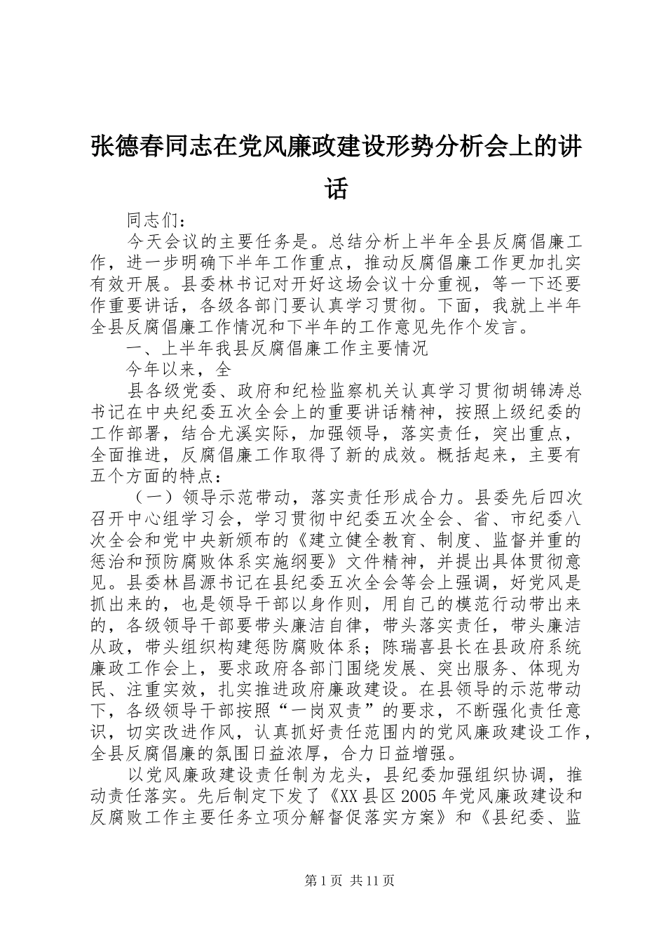 张德春同志在党风廉政建设形势分析会上的讲话发言_第1页
