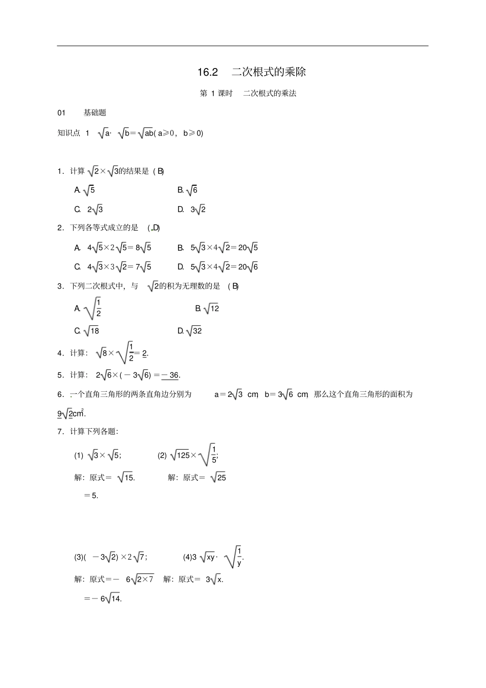 八年级数学下册12二次根式的乘除练习新版新人教版_第1页