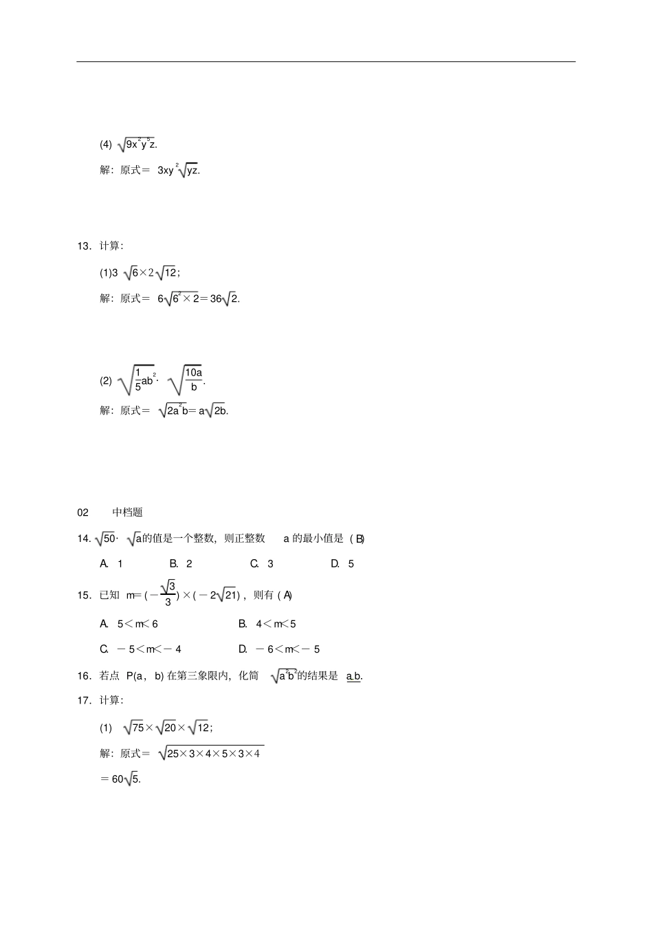 八年级数学下册12二次根式的乘除练习新版新人教版_第3页