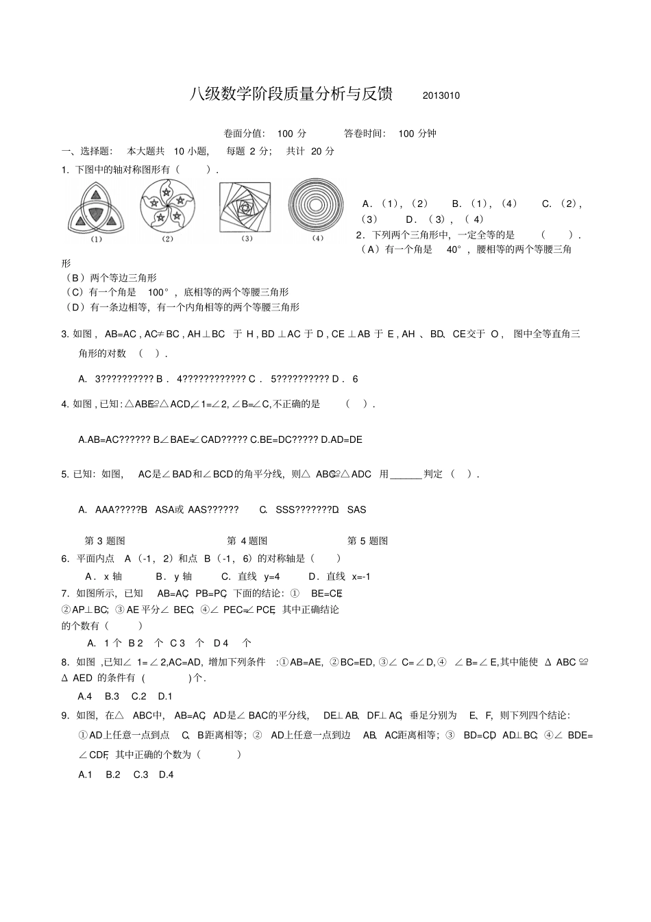 八年级数学上册第一次月考试题及答案_第1页