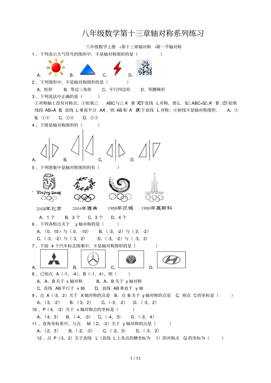 八年级数学上轴对称课堂同步测验题_第1页