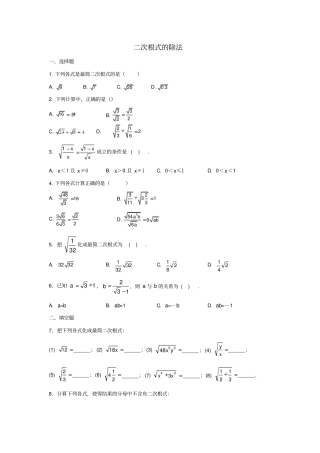 八年级数学下册12二次根式的除法练习1新人教版