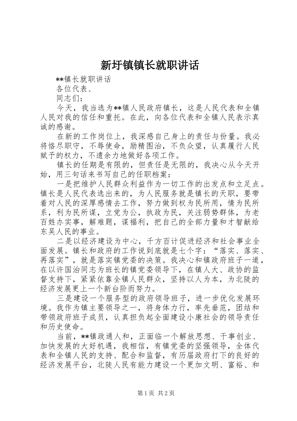 新圩镇镇长就职讲话发言_第1页