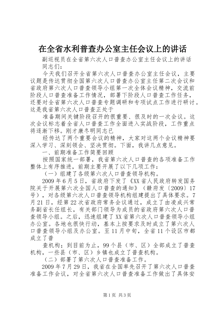 在全省水利普查办公室主任会议上的讲话发言_第1页