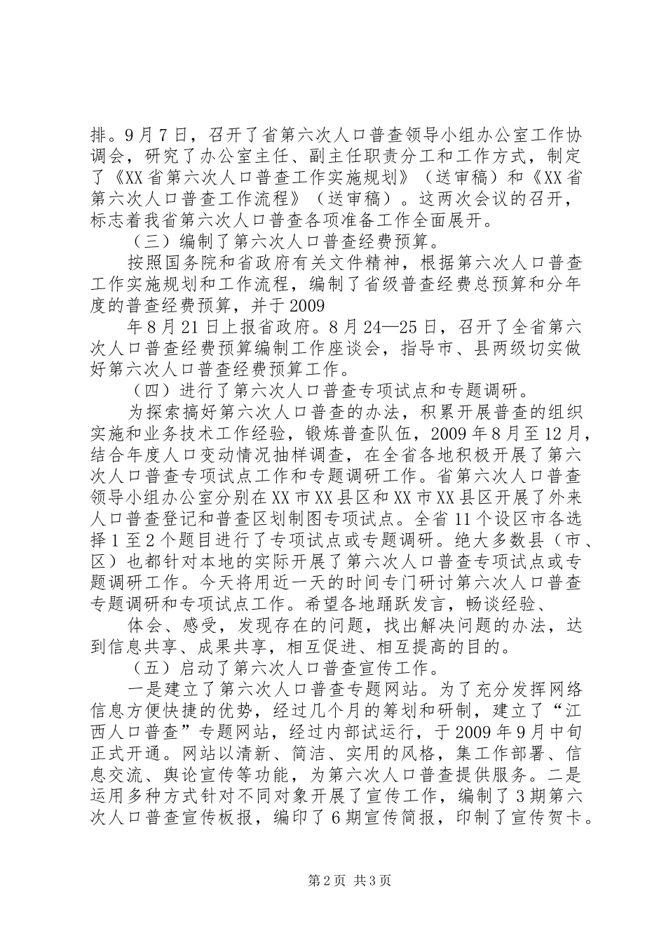 在全省水利普查办公室主任会议上的讲话发言_第2页