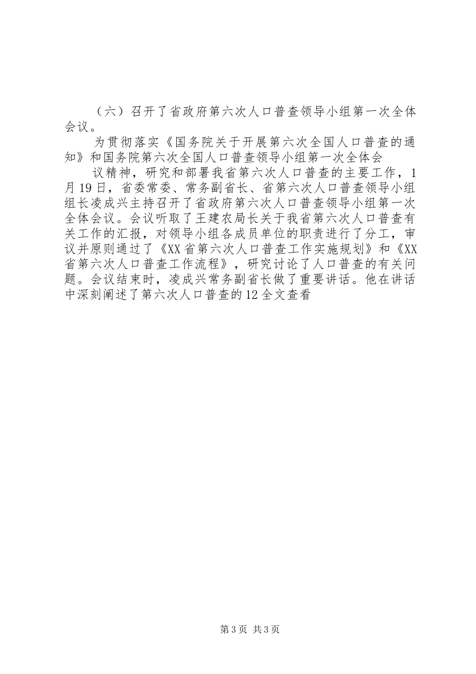 在全省水利普查办公室主任会议上的讲话发言_第3页