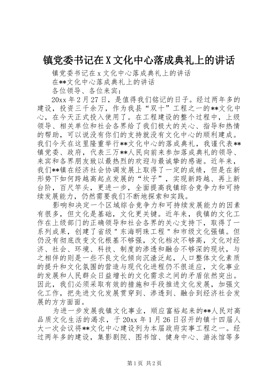镇党委书记在X文化中心落成典礼上的讲话发言_第1页