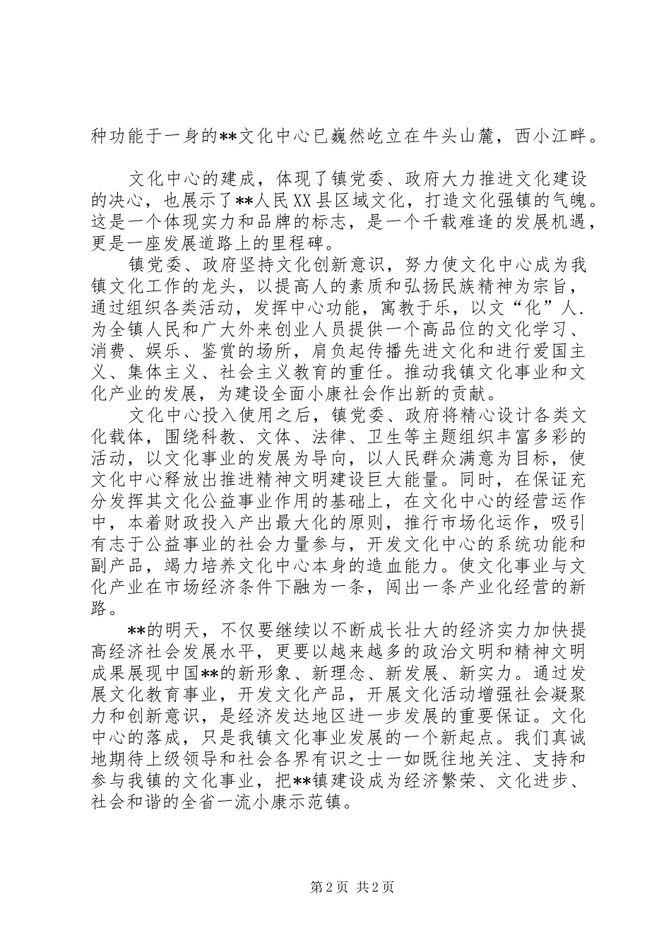 镇党委书记在X文化中心落成典礼上的讲话发言_第2页