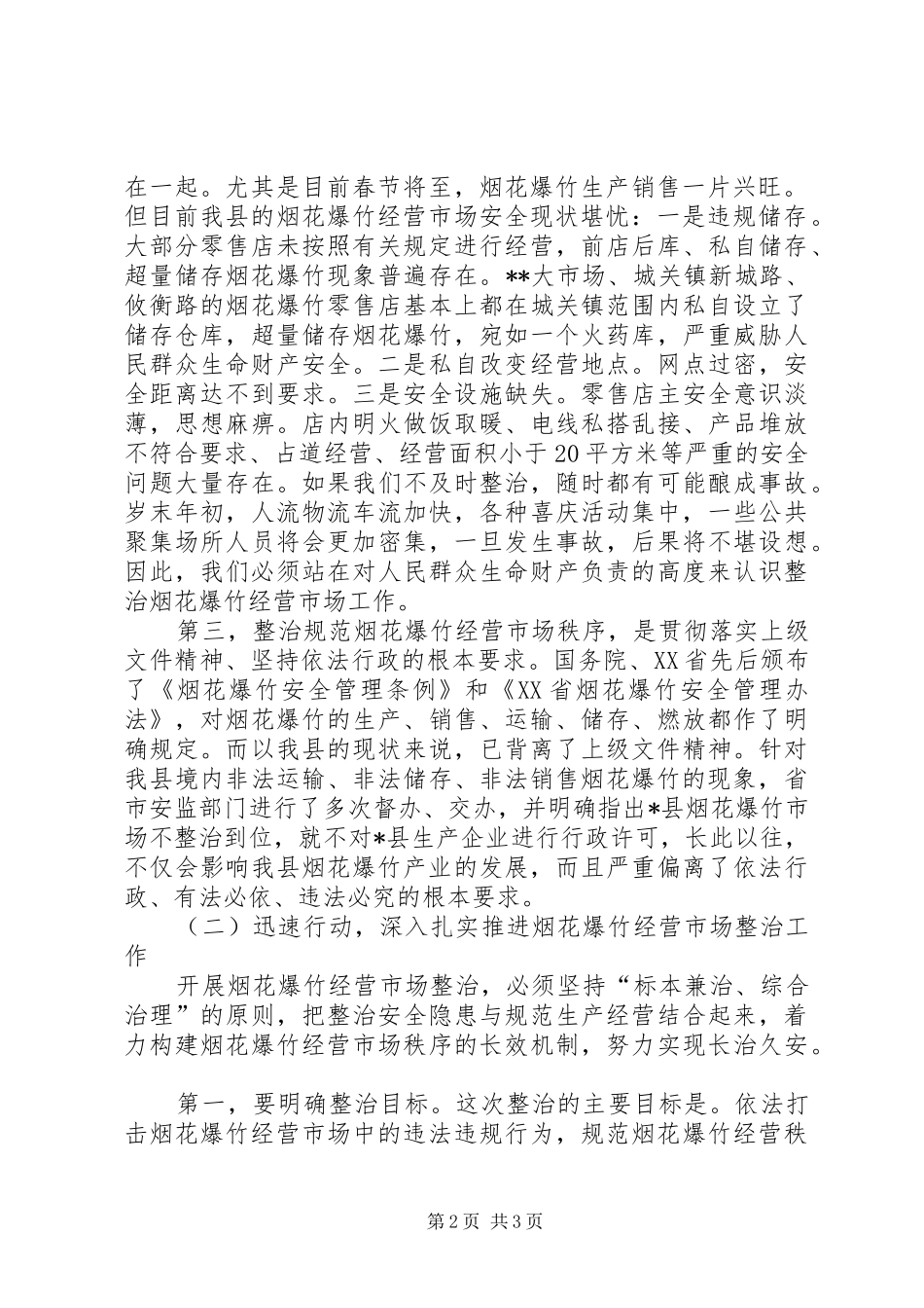 在全县整治烟花爆竹经营市场暨“两节两会”期间安全生产工作会议上的讲话发言_第2页