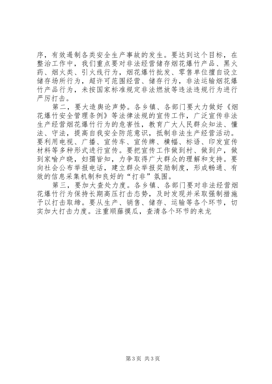 在全县整治烟花爆竹经营市场暨“两节两会”期间安全生产工作会议上的讲话发言_第3页