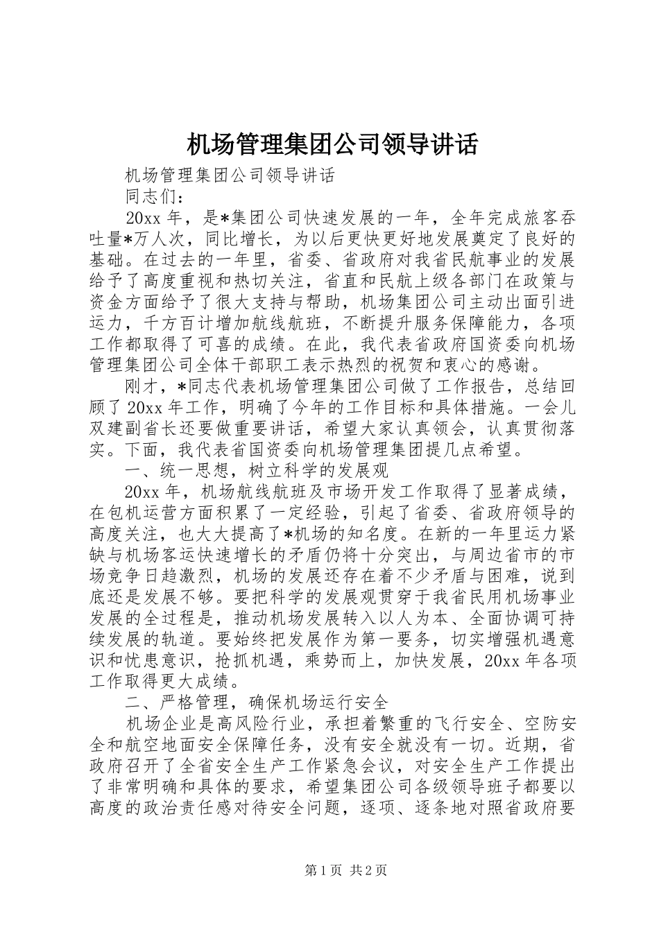 机场管理集团公司领导讲话发言_第1页