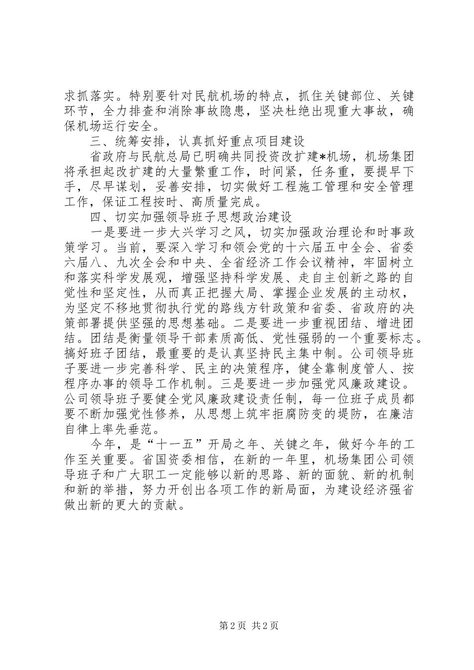 机场管理集团公司领导讲话发言_第2页