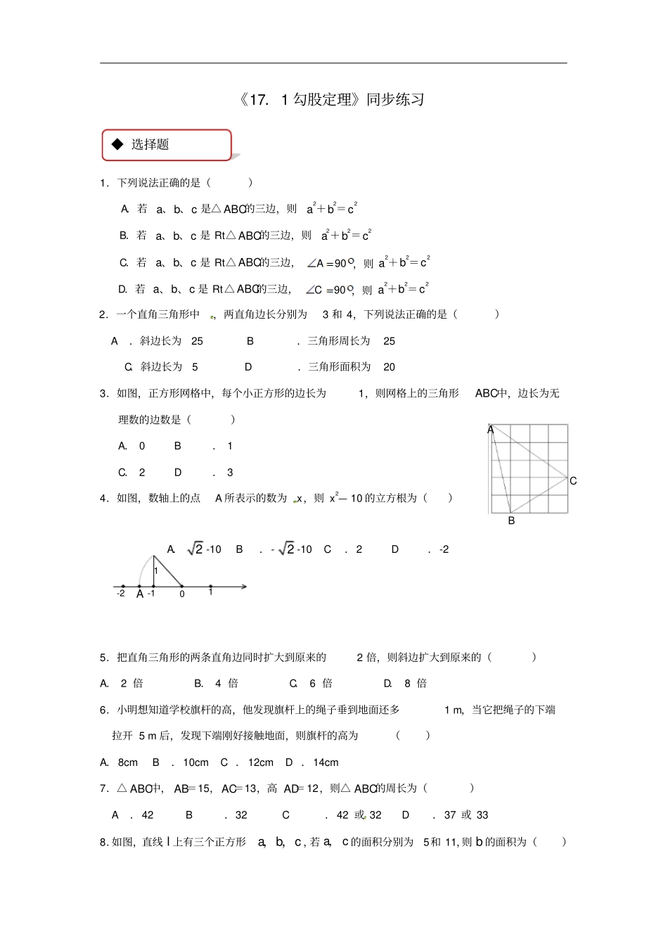 八年级数学下册171勾股定理同步练习新版新人教版_第1页