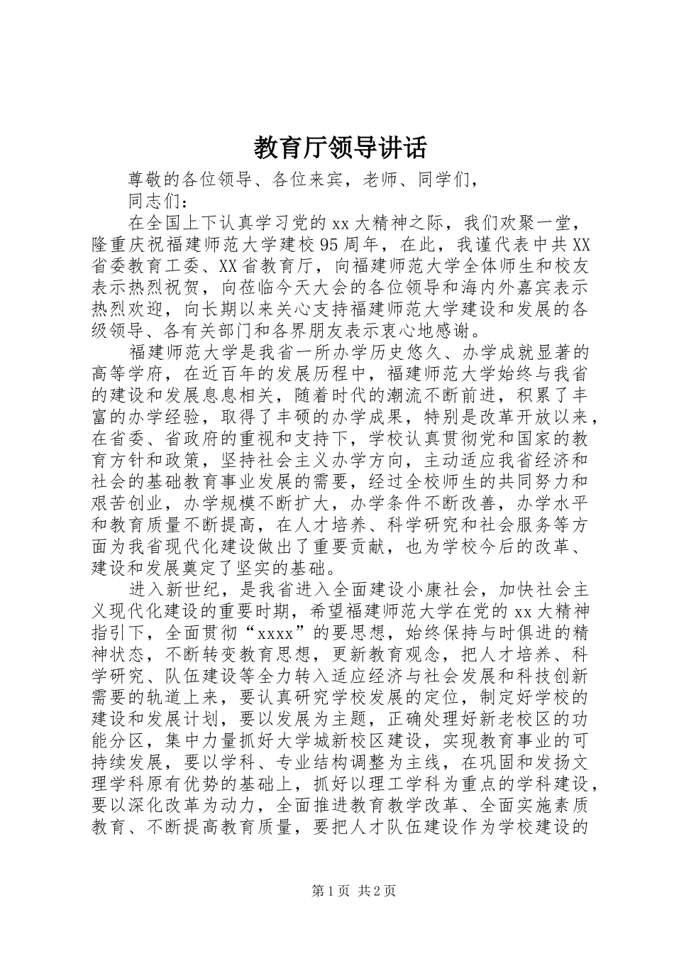 教育厅领导讲话发言_第1页