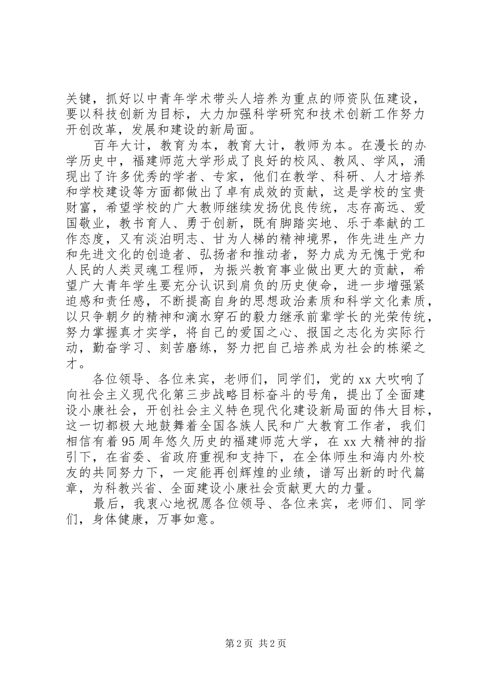 教育厅领导讲话发言_第2页