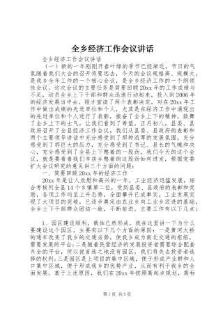 全乡经济工作会议讲话发言
