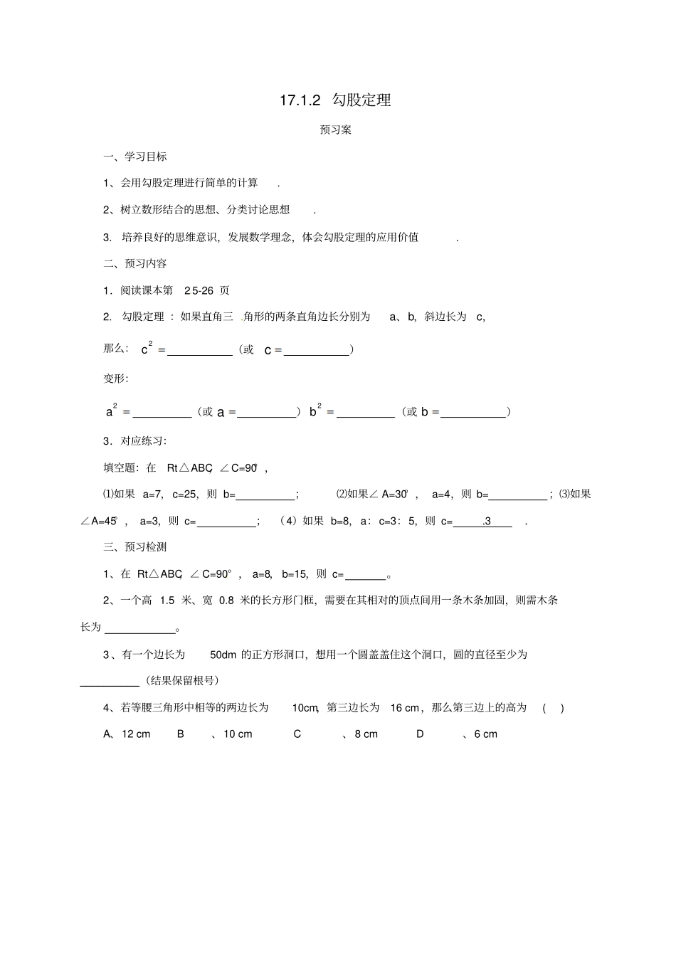 八年级数学下册172勾股定理导学案新人教版_第1页