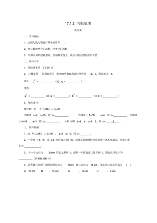 八年级数学下册172勾股定理导学案新人教版