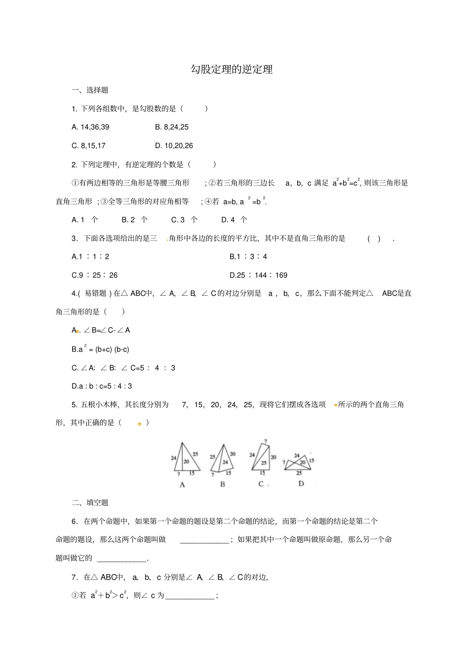 八年级数学下册172勾股定理的逆定理练习2新人教版_第1页