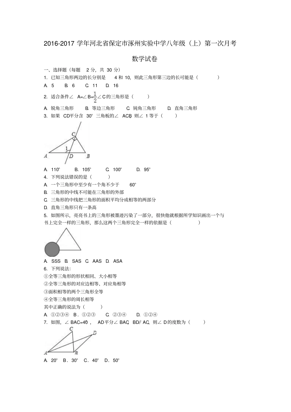 八年级数学上学期第一次月考试卷含解析新人教版5_第1页