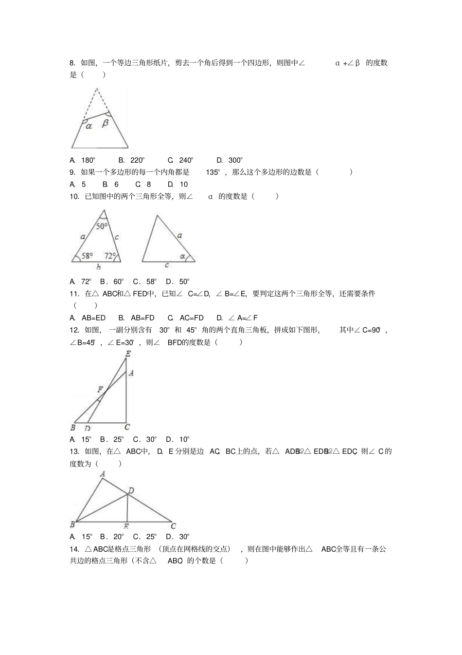八年级数学上学期第一次月考试卷含解析新人教版5_第2页