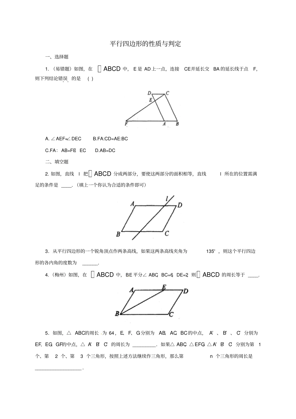八年级数学下册183平行四边形的性质与判定练习3新人教版_第1页