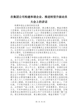 在集团公司构建和谐企业、推进转型升级动员大会上的讲话发言