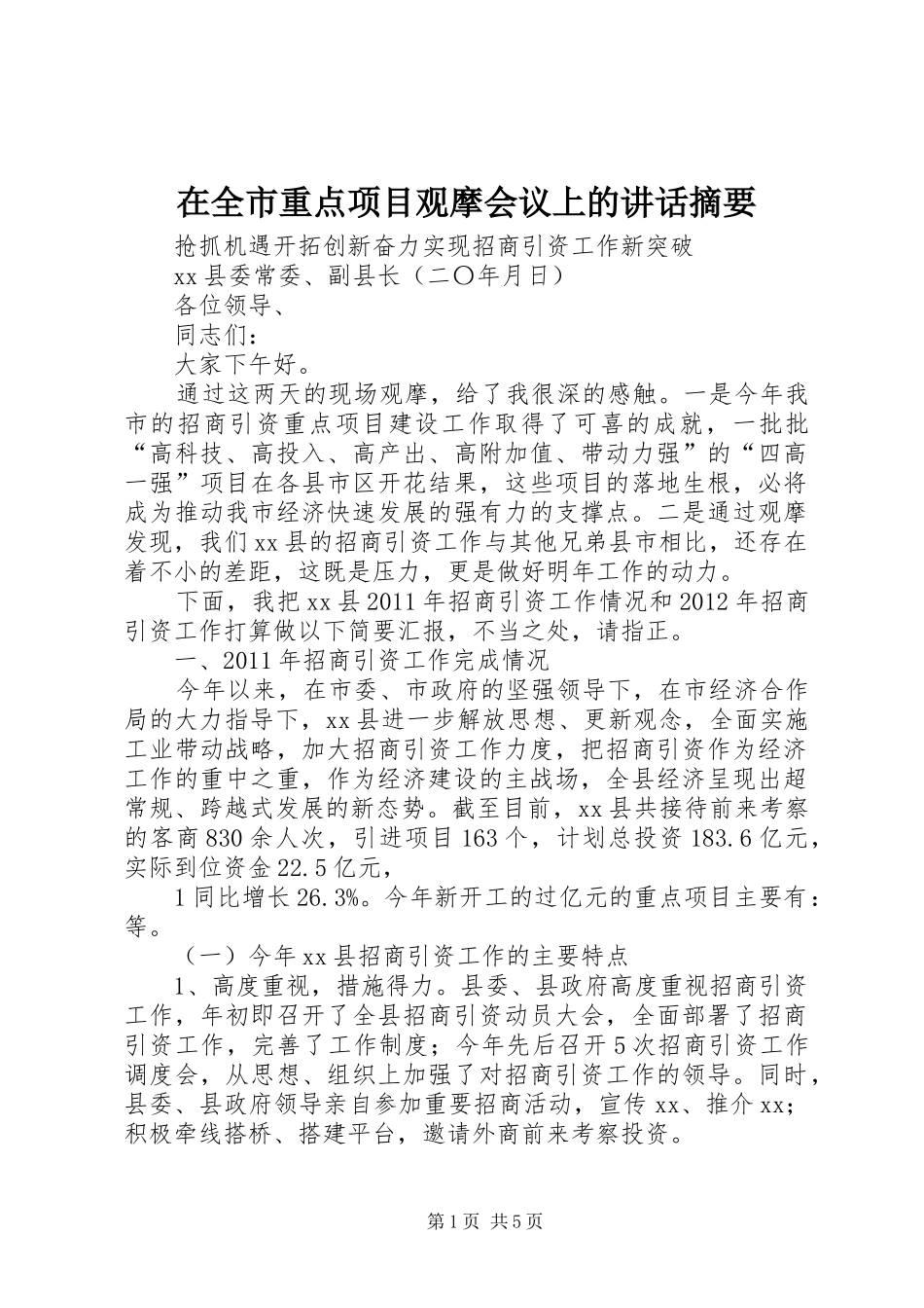 在全市重点项目观摩会议上的讲话发言摘要_第1页