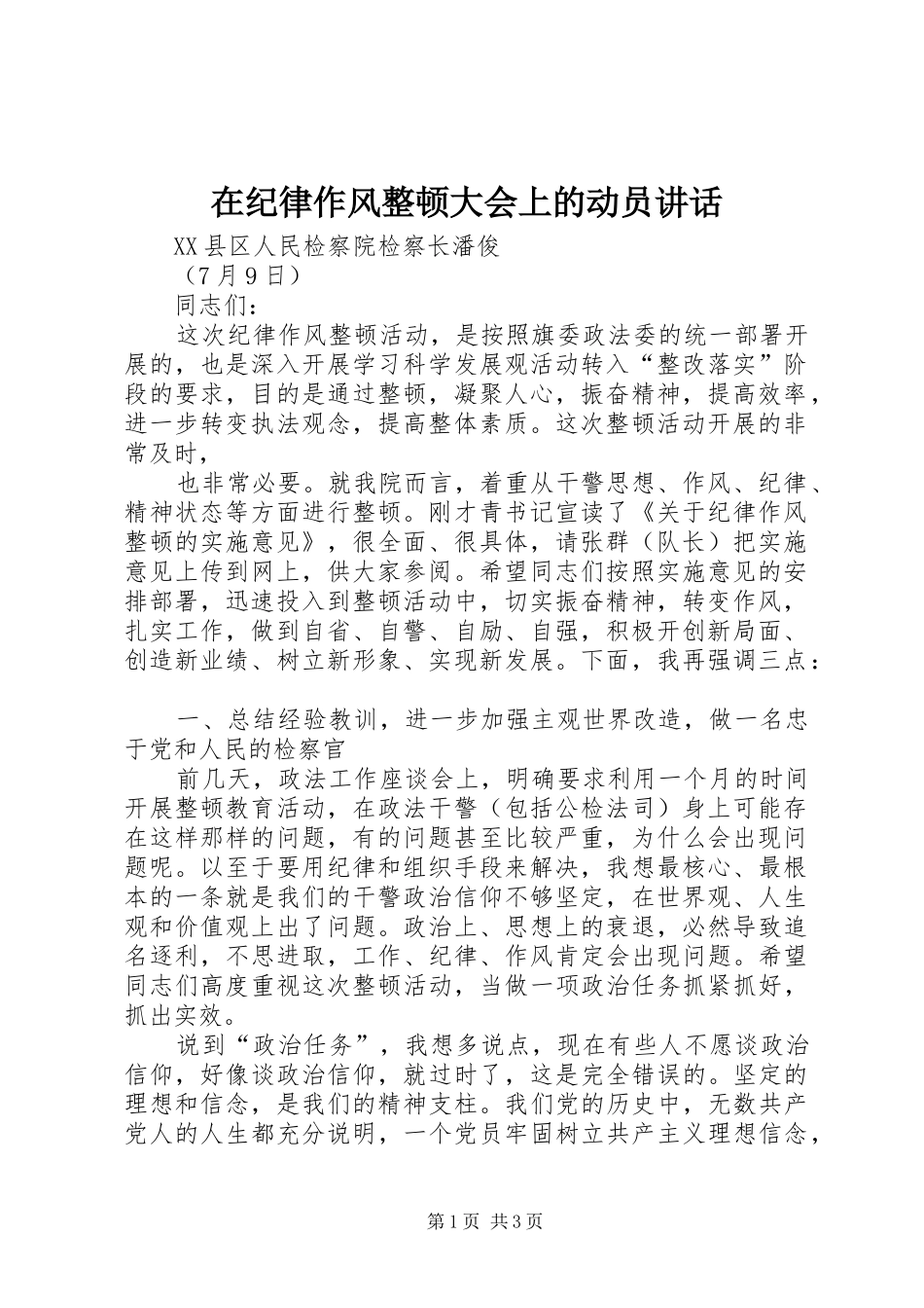 在纪律作风整顿大会上的动员讲话发言_第1页