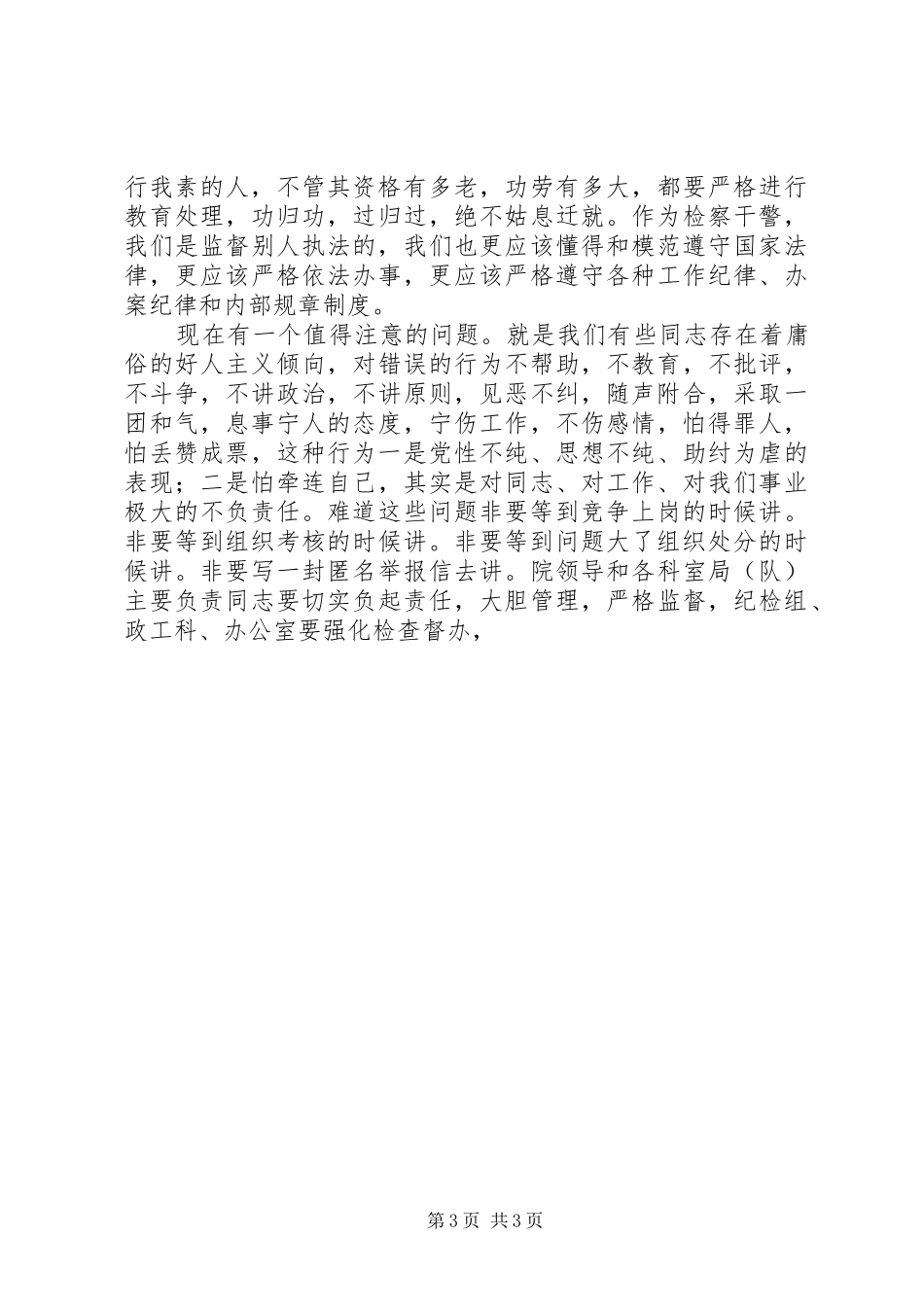 在纪律作风整顿大会上的动员讲话发言_第3页