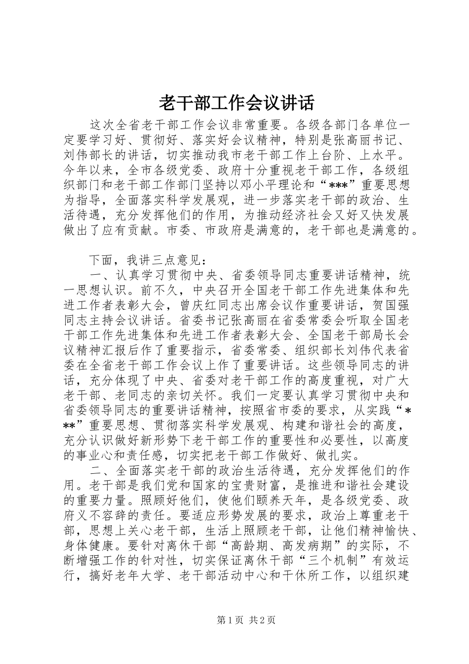 老干部工作会议讲话发言_2_第1页