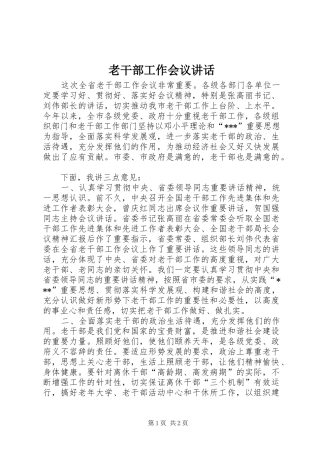 老干部工作会议讲话发言_2