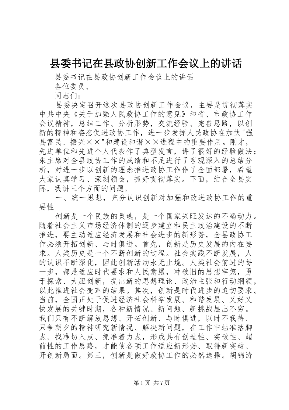 县委书记在县政协创新工作会议上的讲话发言_第1页