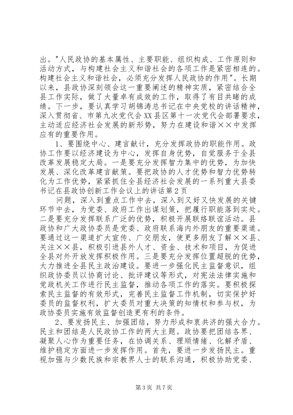 县委书记在县政协创新工作会议上的讲话发言_第3页