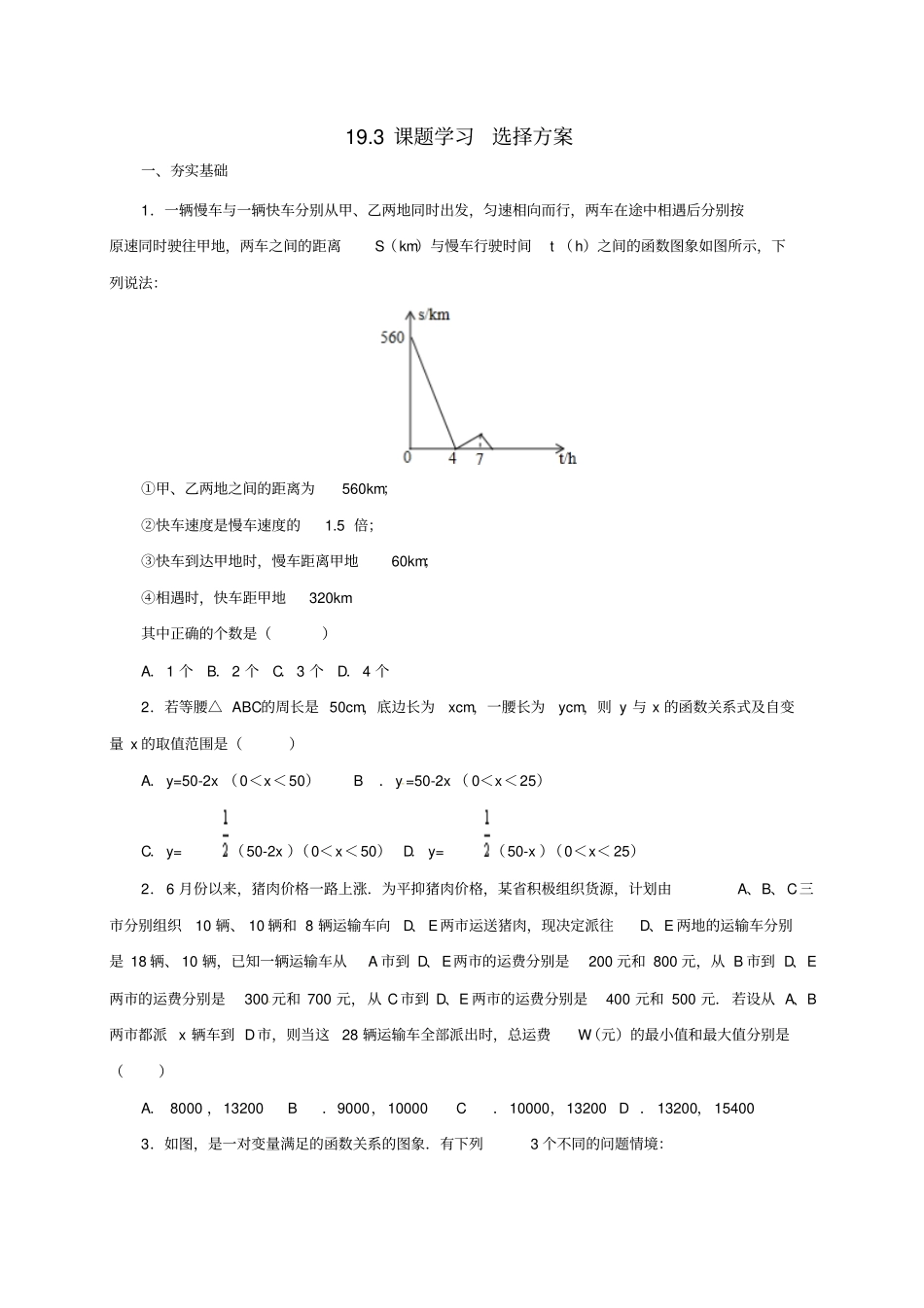 八年级数学下册193课题学习选择方案练习新人教版_第1页