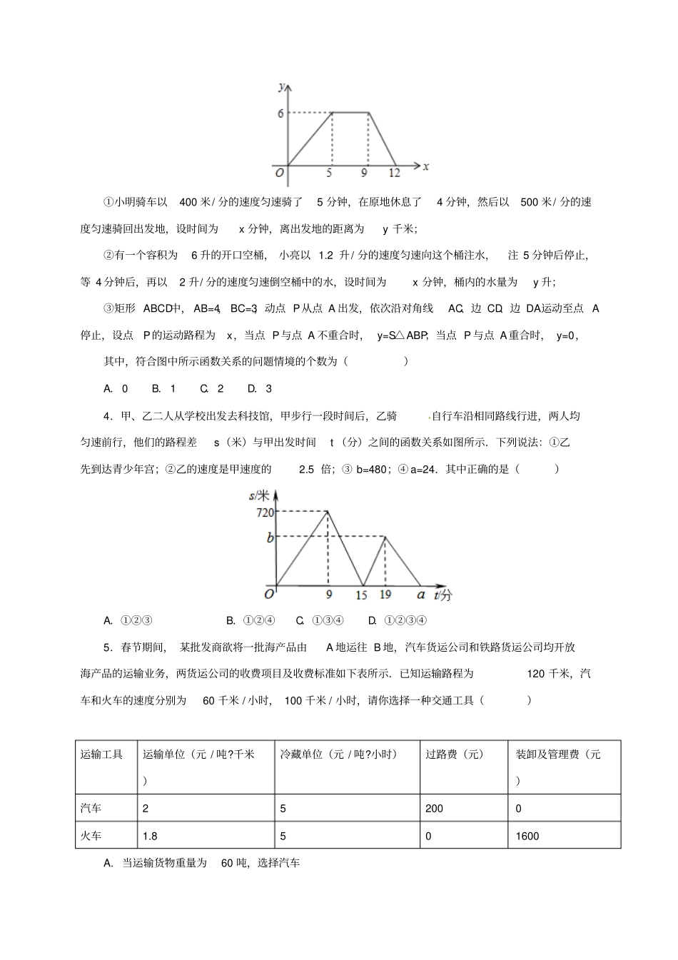 八年级数学下册193课题学习选择方案练习新人教版_第2页