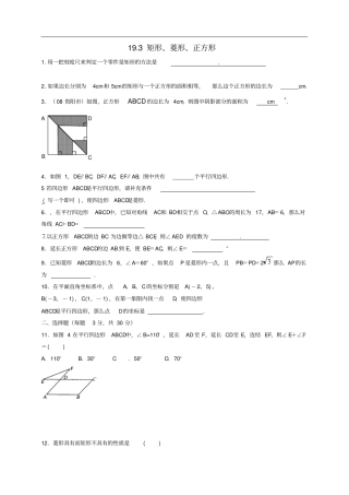 八年级数学下册193矩形菱形正方形课后拓展练习新版沪科版