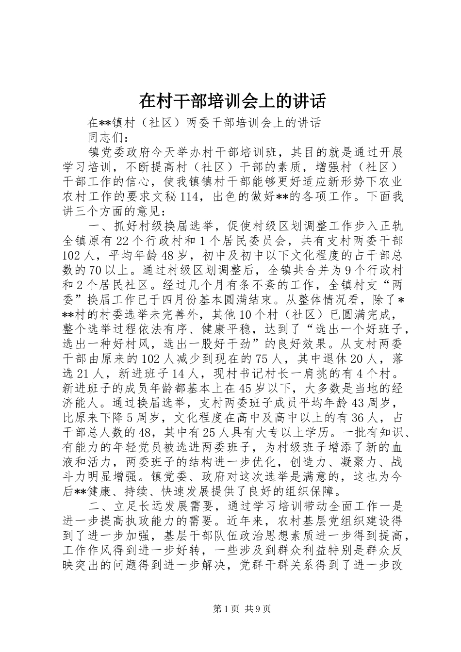 在村干部培训会上的讲话发言_第1页