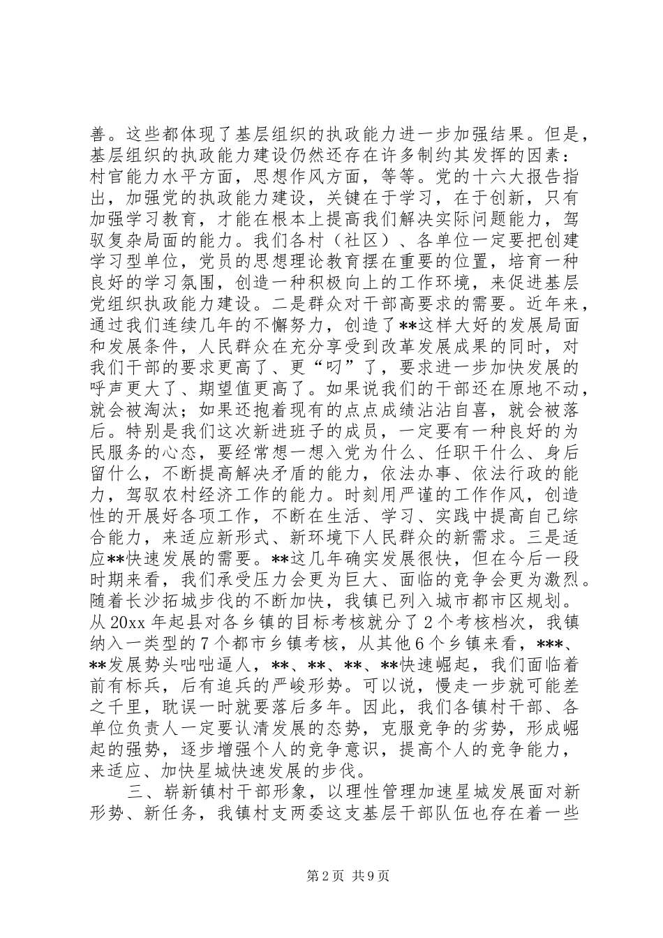 在村干部培训会上的讲话发言_第2页