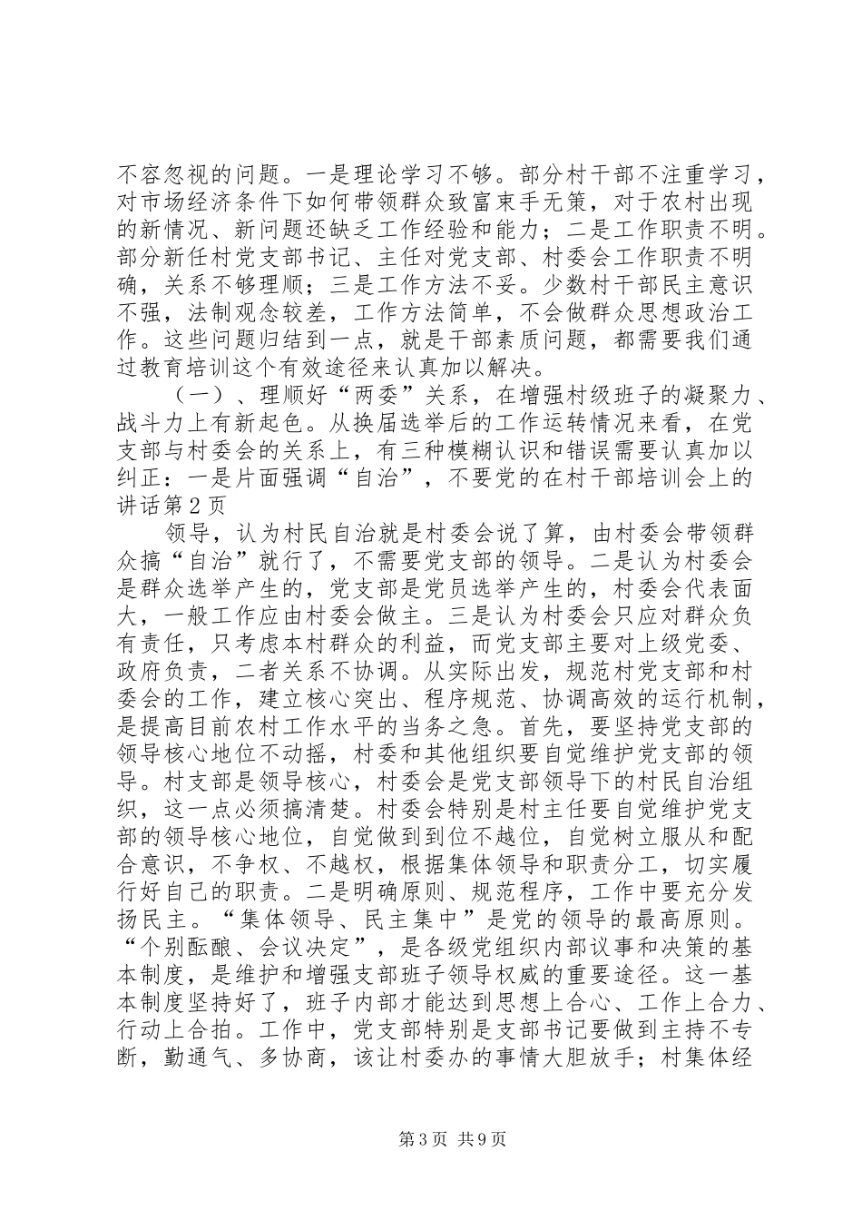 在村干部培训会上的讲话发言_第3页