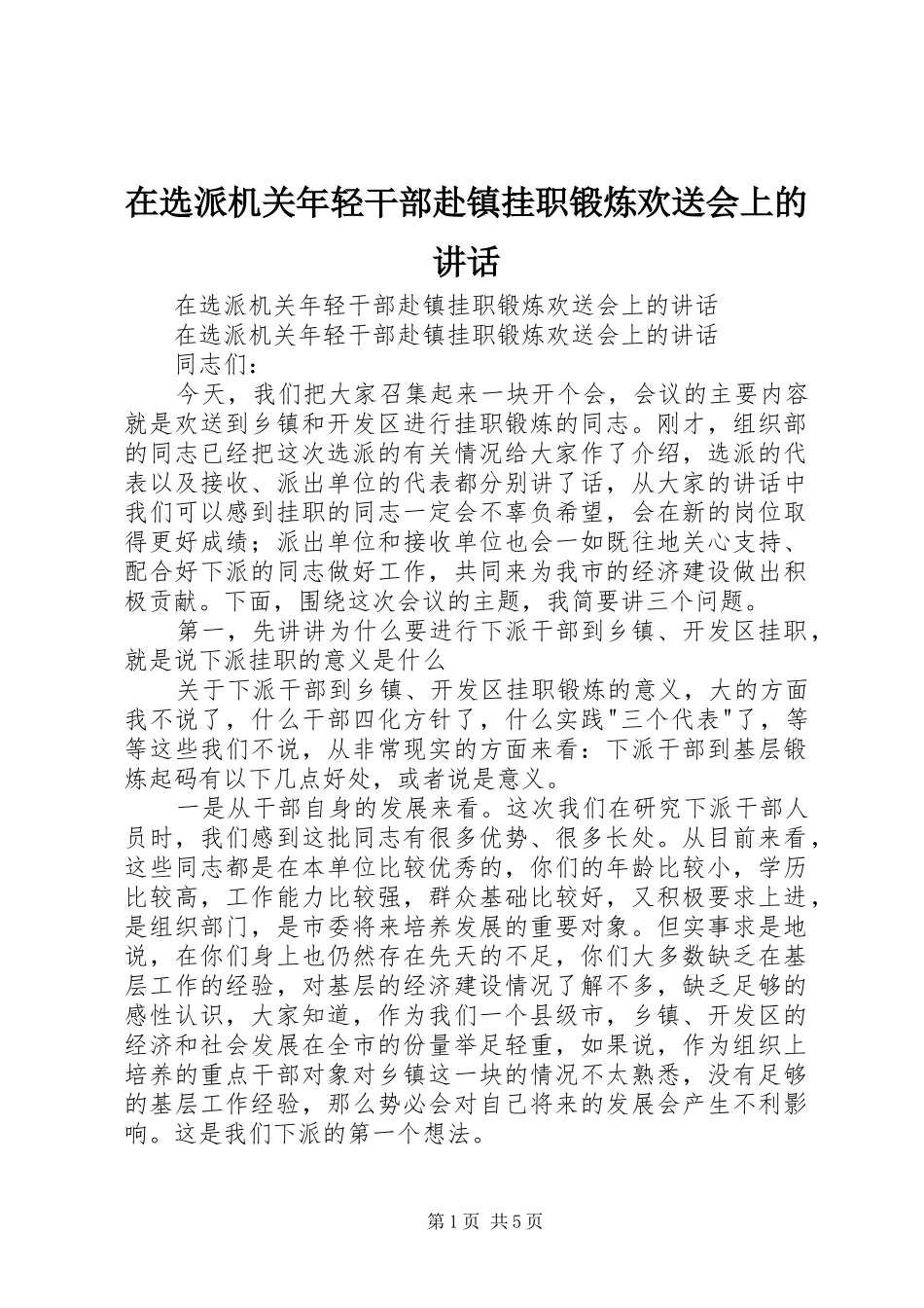 在选派机关年轻干部赴镇挂职锻炼欢送会上的讲话发言_第1页