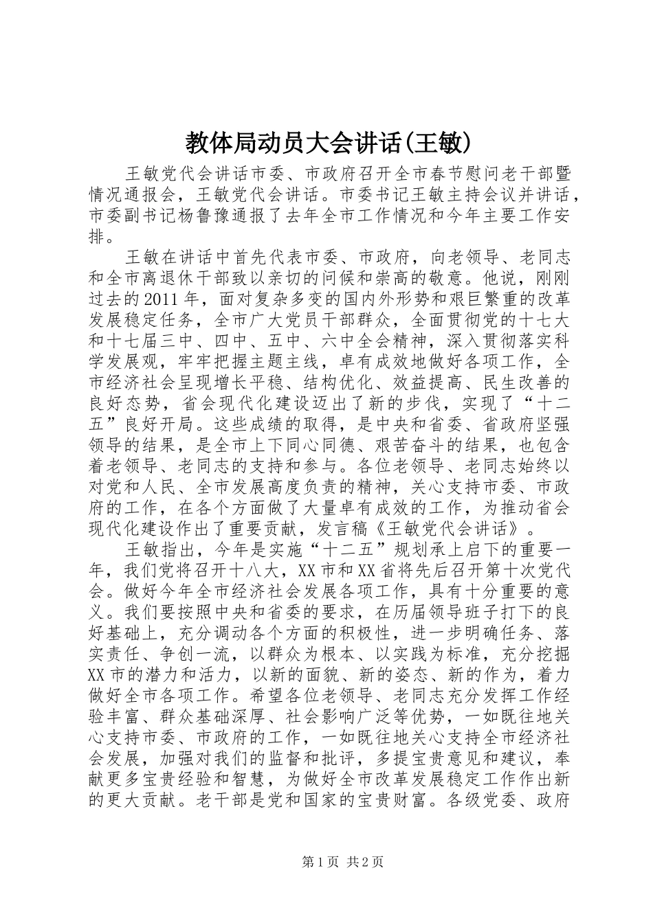 教体局动员大会讲话发言(王敏)_第1页