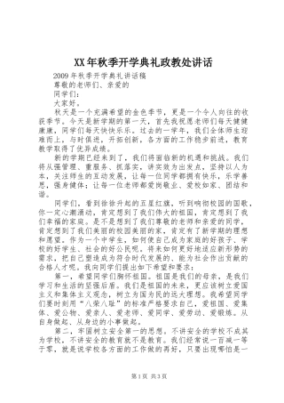XX年秋季开学典礼政教处讲话发言