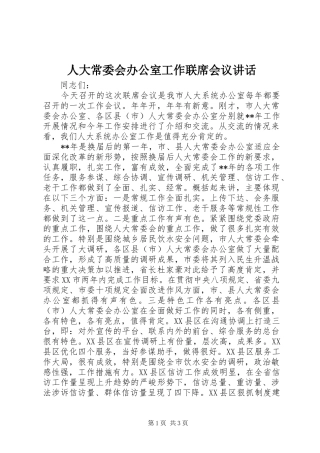 人大常委会办公室工作联席会议讲话发言